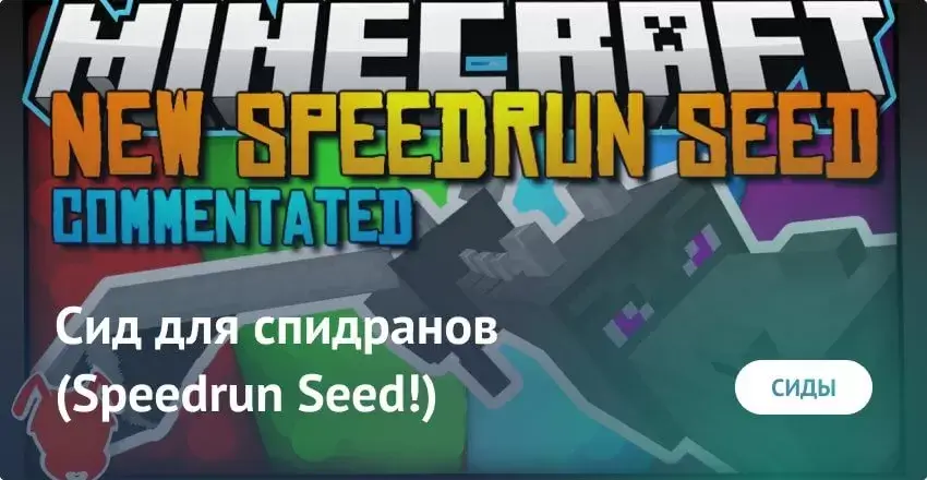 Sid for speedrun Minecraft PE Minecraft PE / Bedrock [xfgiven_vers]