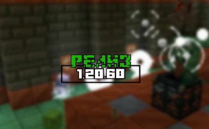 Minecraft PE (Bedrock) 1.20.60 - Release Minecraft PE / Bedrock [xfgiven_vers]