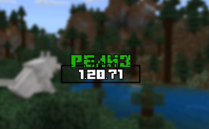 Minecraft Bedrock 1.20.71 - Release Minecraft PE / Bedrock [xfgiven_vers]