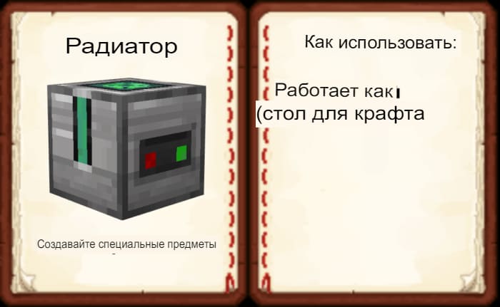 Радиатор в Майнкрафт ПЕ (Бедрок)