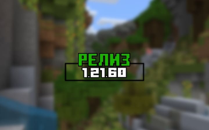 Minecraft PE (Bedrock) 1.21.60.10 - Release Minecraft PE / Bedrock [xfgiven_vers]