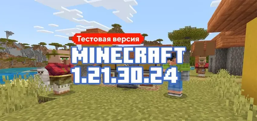 cMinecraft PE (Bedrock) 1.21.110.24 - Beta and Previews Minecraft PE / Bedrock [xfgiven_vers]